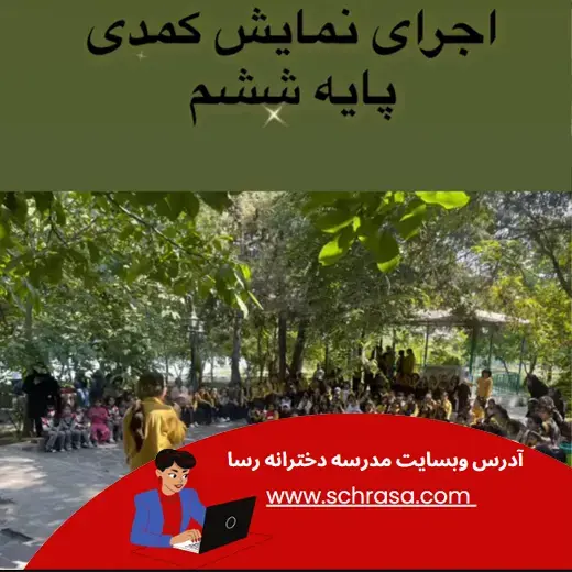 مدرسه رسا، روز جهانی کودک برای دانش آموزان دبستان رسا چه برنامه هایی داشتیم.
